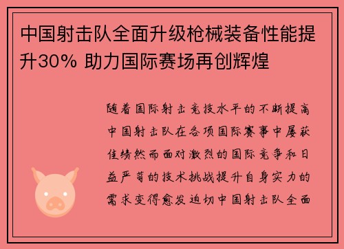 中国射击队全面升级枪械装备性能提升30% 助力国际赛场再创辉煌 中国射击队全面升级枪械装备性能提升30% 助力国际赛场再创辉煌