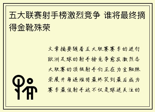 五大联赛射手榜激烈竞争 谁将最终摘得金靴殊荣 五大联赛射手榜激烈竞争 谁将最终摘得金靴殊荣
