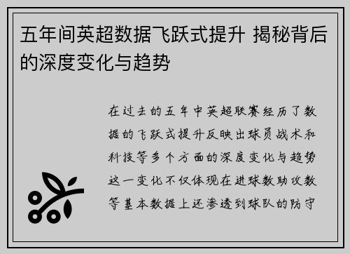 五年间英超数据飞跃式提升 揭秘背后的深度变化与趋势 五年间英超数据飞跃式提升 揭秘背后的深度变化与趋势