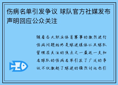 伤病名单引发争议 球队官方社媒发布声明回应公众关注 伤病名单引发争议 球队官方社媒发布声明回应公众关注