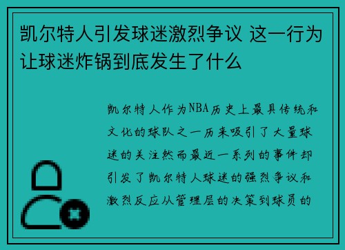 凯尔特人引发球迷激烈争议 这一行为让球迷炸锅到底发生了什么
