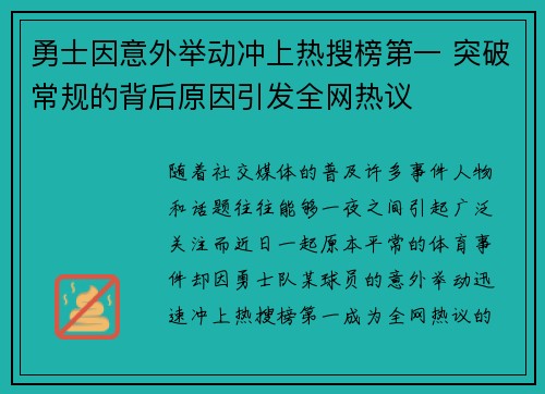 勇士因意外举动冲上热搜榜第一 突破常规的背后原因引发全网热议 勇士因意外举动冲上热搜榜第一 突破常规的背后原因引发全网热议