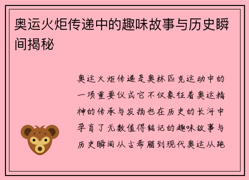 奥运火炬传递中的趣味故事与历史瞬间揭秘