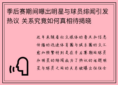 季后赛期间曝出明星与球员绯闻引发热议 关系究竟如何真相待揭晓 季后赛期间曝出明星与球员绯闻引发热议 关系究竟如何真相待揭晓