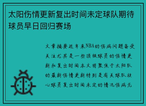 太阳伤情更新复出时间未定球队期待球员早日回归赛场 太阳伤情更新复出时间未定球队期待球员早日回归赛场