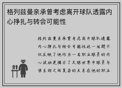 格列兹曼亲承曾考虑离开球队透露内心挣扎与转会可能性 格列兹曼亲承曾考虑离开球队透露内心挣扎与转会可能性