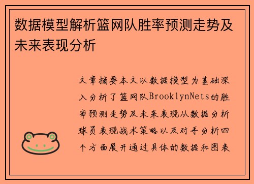数据模型解析篮网队胜率预测走势及未来表现分析