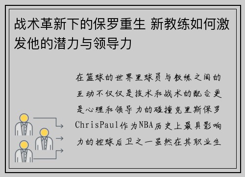 战术革新下的保罗重生 新教练如何激发他的潜力与领导力 战术革新下的保罗重生 新教练如何激发他的潜力与领导力