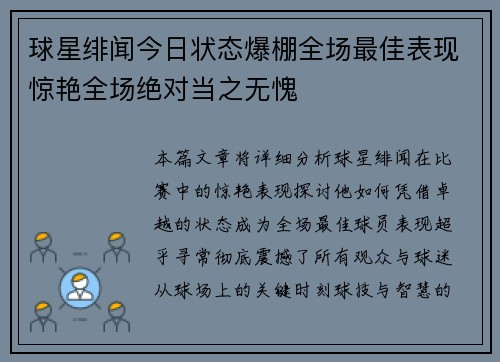 球星绯闻今日状态爆棚全场最佳表现惊艳全场绝对当之无愧