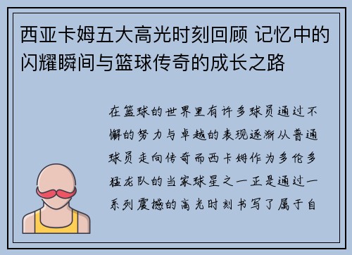 西亚卡姆五大高光时刻回顾 记忆中的闪耀瞬间与篮球传奇的成长之路 西亚卡姆五大高光时刻回顾 记忆中的闪耀瞬间与篮球传奇的成长之路