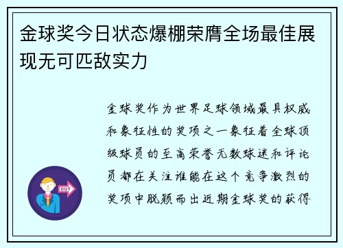 金球奖今日状态爆棚荣膺全场最佳展现无可匹敌实力 金球奖今日状态爆棚荣膺全场最佳展现无可匹敌实力