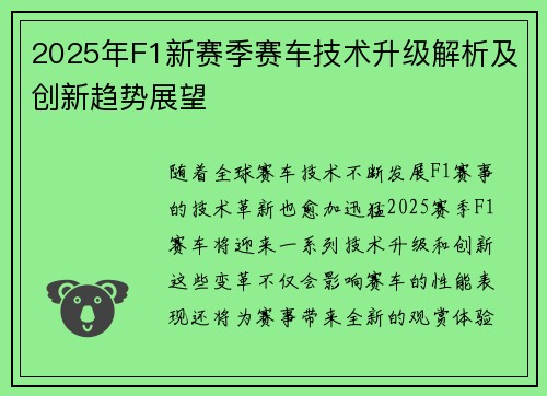 2025年F1新赛季赛车技术升级解析及创新趋势展望 2025年F1新赛季赛车技术升级解析及创新趋势展望