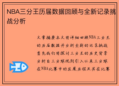 NBA三分王历届数据回顾与全新记录挑战分析 NBA三分王历届数据回顾与全新记录挑战分析