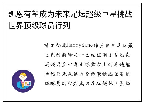 凯恩有望成为未来足坛超级巨星挑战世界顶级球员行列