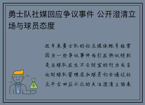 勇士队社媒回应争议事件 公开澄清立场与球员态度 勇士队社媒回应争议事件 公开澄清立场与球员态度