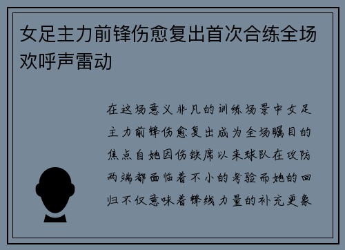 女足主力前锋伤愈复出首次合练全场欢呼声雷动