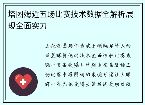 塔图姆近五场比赛技术数据全解析展现全面实力
