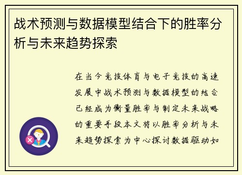 战术预测与数据模型结合下的胜率分析与未来趋势探索 战术预测与数据模型结合下的胜率分析与未来趋势探索