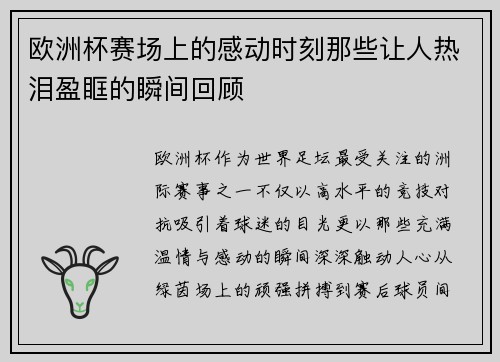 欧洲杯赛场上的感动时刻那些让人热泪盈眶的瞬间回顾 欧洲杯赛场上的感动时刻那些让人热泪盈眶的瞬间回顾