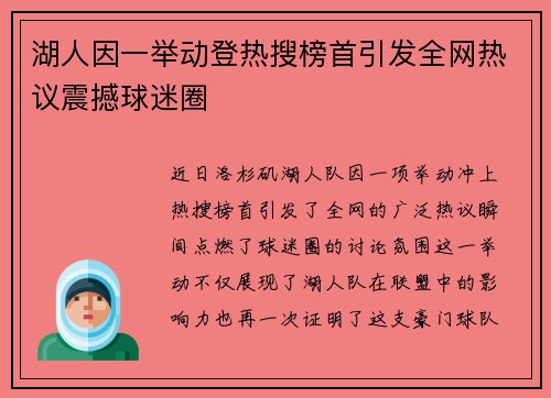 湖人因一举动登热搜榜首引发全网热议震撼球迷圈 湖人因一举动登热搜榜首引发全网热议震撼球迷圈