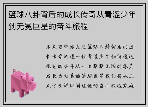 篮球八卦背后的成长传奇从青涩少年到无冕巨星的奋斗旅程