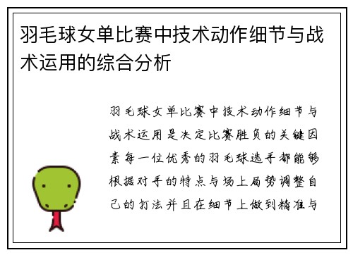 羽毛球女单比赛中技术动作细节与战术运用的综合分析 羽毛球女单比赛中技术动作细节与战术运用的综合分析