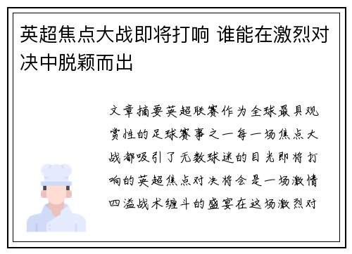 英超焦点大战即将打响 谁能在激烈对决中脱颖而出