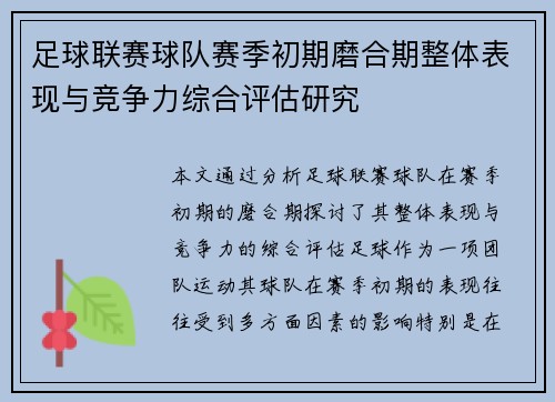 足球联赛球队赛季初期磨合期整体表现与竞争力综合评估研究 足球联赛球队赛季初期磨合期整体表现与竞争力综合评估研究