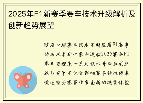 2025年F1新赛季赛车技术升级解析及创新趋势展望 2025年F1新赛季赛车技术升级解析及创新趋势展望