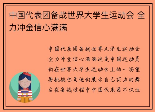 中国代表团备战世界大学生运动会 全力冲金信心满满 中国代表团备战世界大学生运动会 全力冲金信心满满