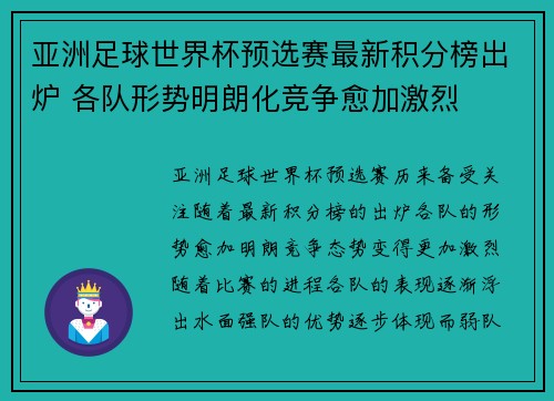 亚洲足球世界杯预选赛最新积分榜出炉 各队形势明朗化竞争愈加激烈 亚洲足球世界杯预选赛最新积分榜出炉 各队形势明朗化竞争愈加激烈