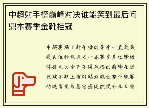 中超射手榜巅峰对决谁能笑到最后问鼎本赛季金靴桂冠 中超射手榜巅峰对决谁能笑到最后问鼎本赛季金靴桂冠