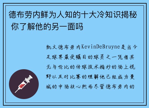 德布劳内鲜为人知的十大冷知识揭秘 你了解他的另一面吗 德布劳内鲜为人知的十大冷知识揭秘 你了解他的另一面吗