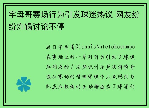 字母哥赛场行为引发球迷热议 网友纷纷炸锅讨论不停 字母哥赛场行为引发球迷热议 网友纷纷炸锅讨论不停