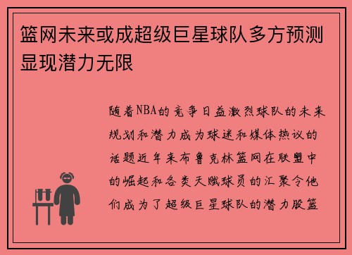 篮网未来或成超级巨星球队多方预测显现潜力无限