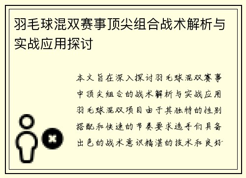 羽毛球混双赛事顶尖组合战术解析与实战应用探讨 羽毛球混双赛事顶尖组合战术解析与实战应用探讨