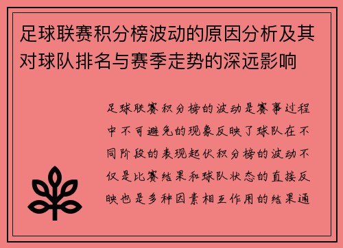 足球联赛积分榜波动的原因分析及其对球队排名与赛季走势的深远影响 足球联赛积分榜波动的原因分析及其对球队排名与赛季走势的深远影响