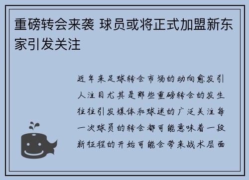 重磅转会来袭 球员或将正式加盟新东家引发关注
