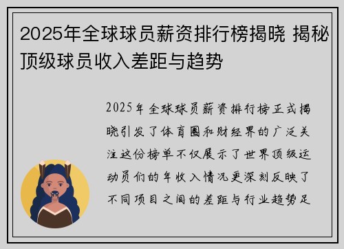 2025年全球球员薪资排行榜揭晓 揭秘顶级球员收入差距与趋势