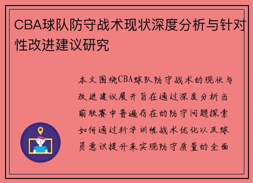 CBA球队防守战术现状深度分析与针对性改进建议研究 CBA球队防守战术现状深度分析与针对性改进建议研究