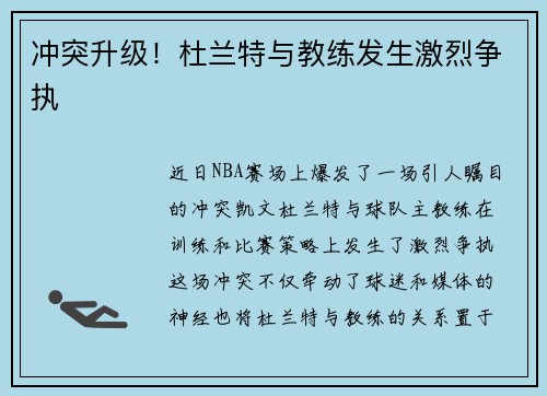 冲突升级！杜兰特与教练发生激烈争执