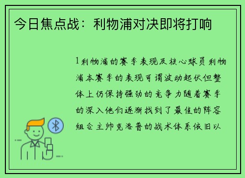 今日焦点战：利物浦对决即将打响
