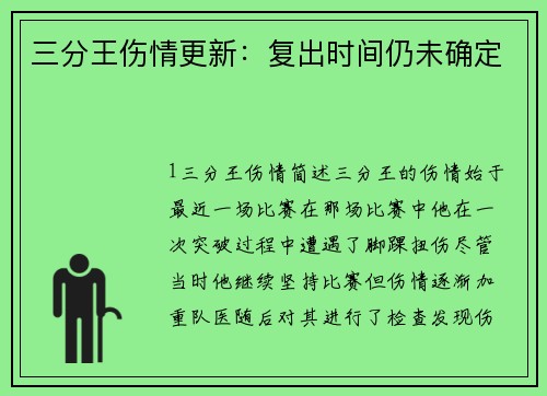 三分王伤情更新：复出时间仍未确定