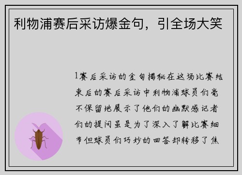 利物浦赛后采访爆金句，引全场大笑