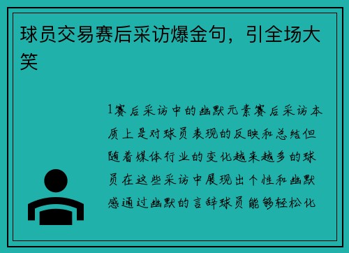 球员交易赛后采访爆金句，引全场大笑