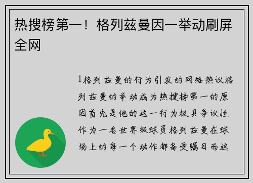 热搜榜第一！格列兹曼因一举动刷屏全网