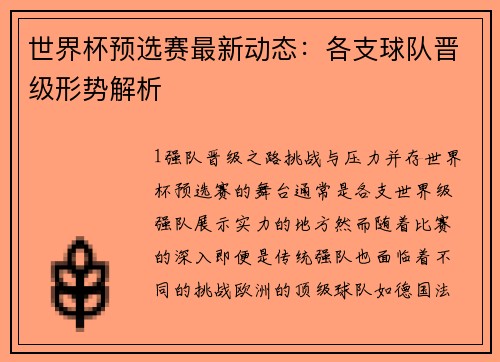 世界杯预选赛最新动态：各支球队晋级形势解析
