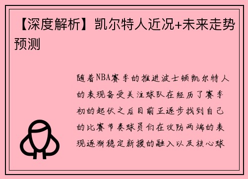 【深度解析】凯尔特人近况+未来走势预测