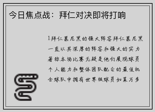 今日焦点战：拜仁对决即将打响