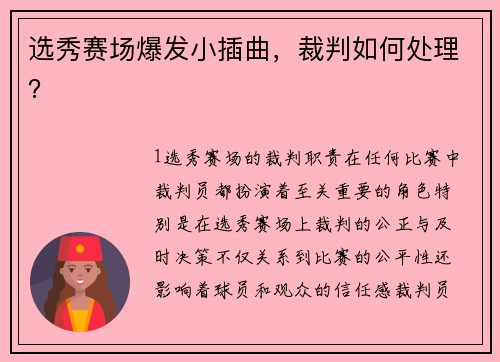 选秀赛场爆发小插曲，裁判如何处理？